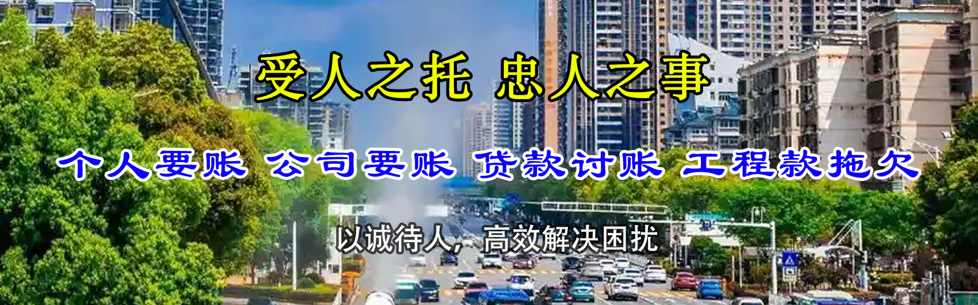 和平区讨账公司